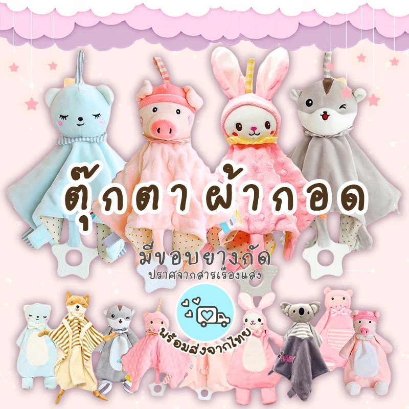 พร้อมส่ง 🇹🇭 ตุ๊กตาผ้ากอด มีขอบยางกัด ตุ๊กตาผ้ามือจับ เสริมพัฒนาการเด็กแรกเกิด พกพาสะดวก ของขวัญเด็กแรกเกิด