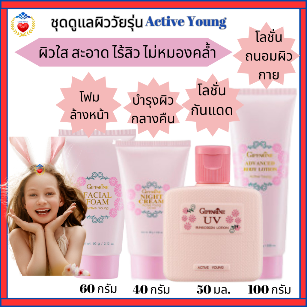 ผิวหน้า วัยเด็ก วัยรุ่น ให้ใสปิ๊ง แอคทีฟ ยัง กิฟฟารีน โฟมล้างหน้า โลชั่นกันแดด บำรุงกลางคืน