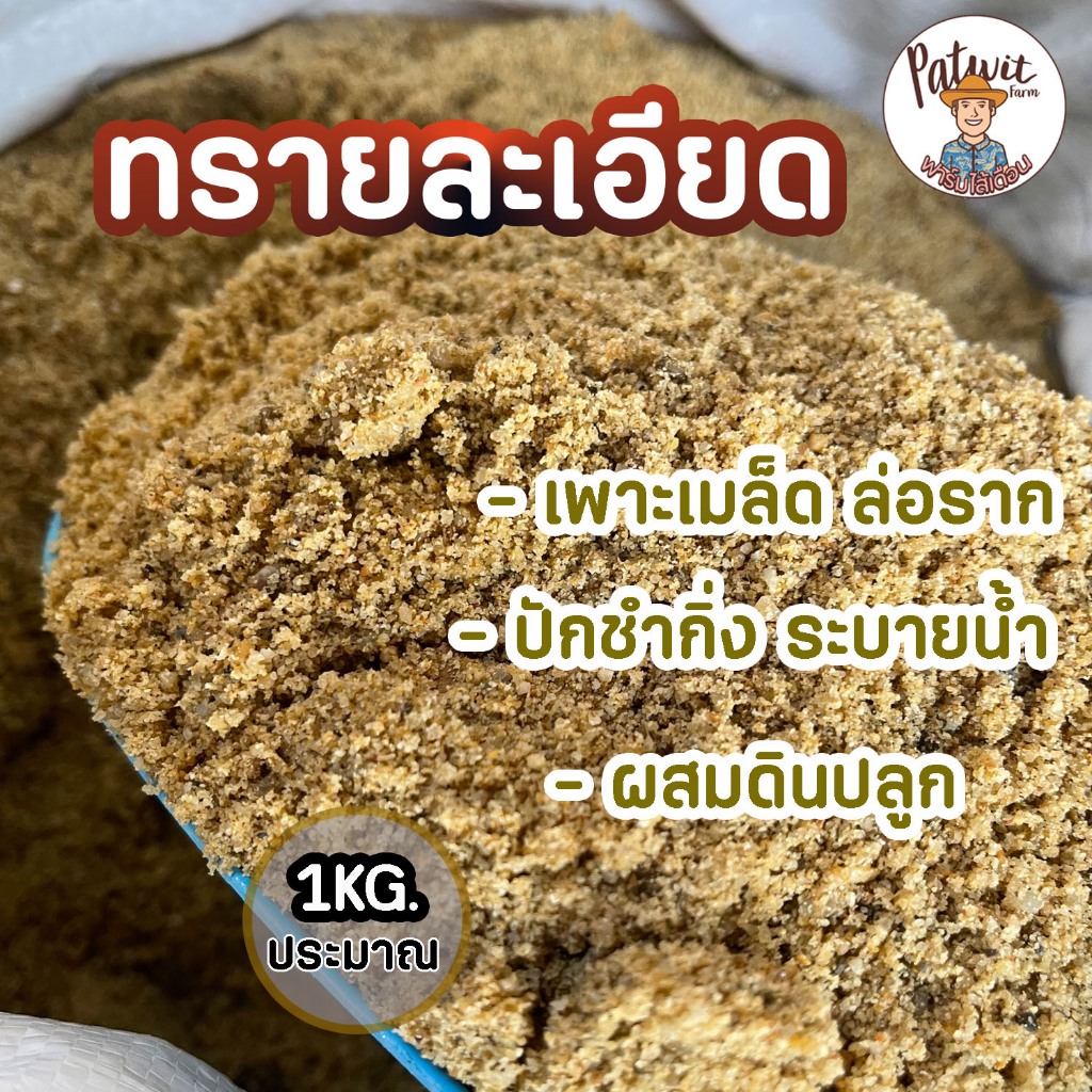 (2ถุง50)(15ถุงส่งฟรี)ทรายละเอียด ปลูกต้นไม้ ร่อนละเอียด เพาะเมล็ดล่อราก ปักชำ ผสมดินปลูก ไม้อวบน้ำ แคตตัส หนักประมาณ1KG.