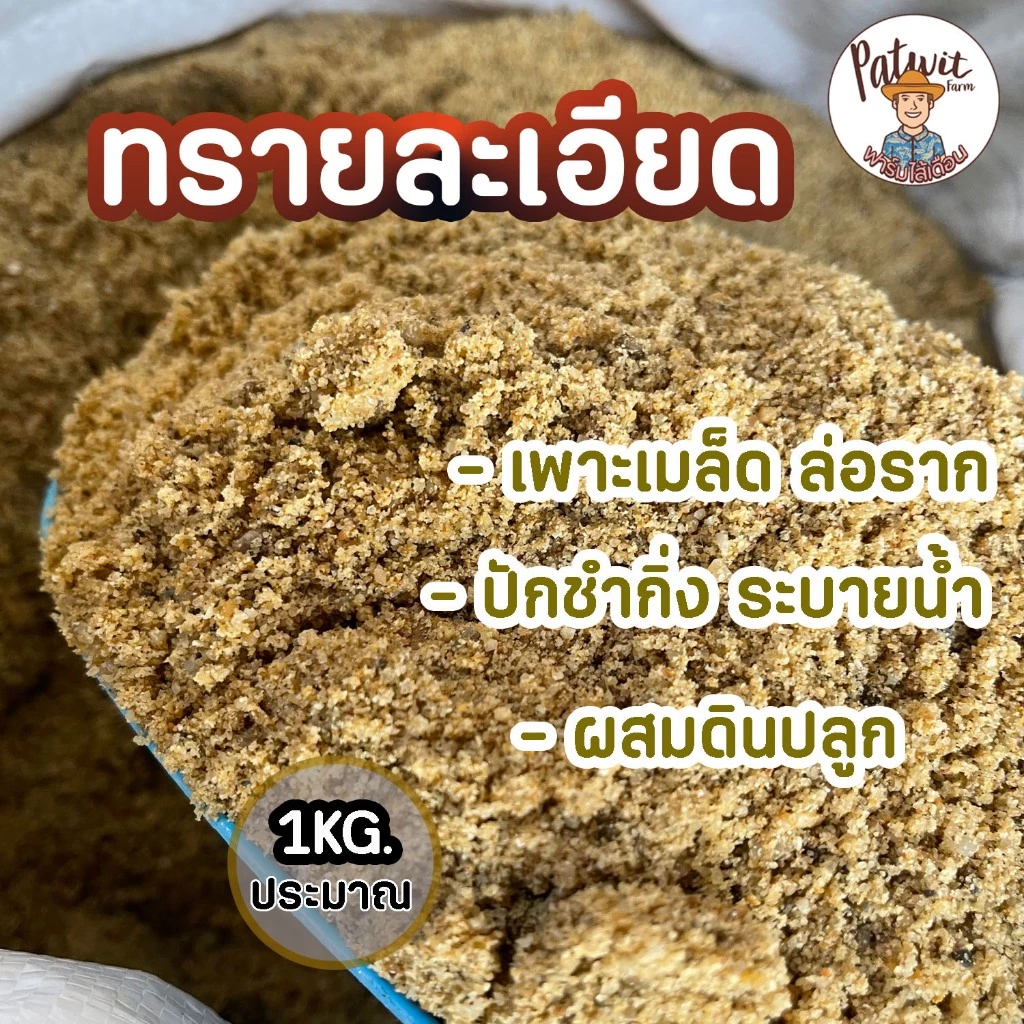 (2ถุง50)(15ถุงส่งฟรี)ทรายละเอียด ปลูกต้นไม้ ร่อนละเอียด เพาะเมล็ดล่อราก ปักชำ ผสมดินปลูก ไม้อวบน้ำ แคตตัส หนักประมาณ1KG.