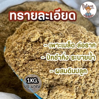 (2ถุง50)(15ถุงส่งฟรี)ทรายละเอียด ปลูกต้นไม้ ร่อนละเอียด เพาะเมล็ดล่อราก ปักชำ ผสมดินปลูก ไม้อวบน้ำ แคตตัส หนักประมาณ1KG.