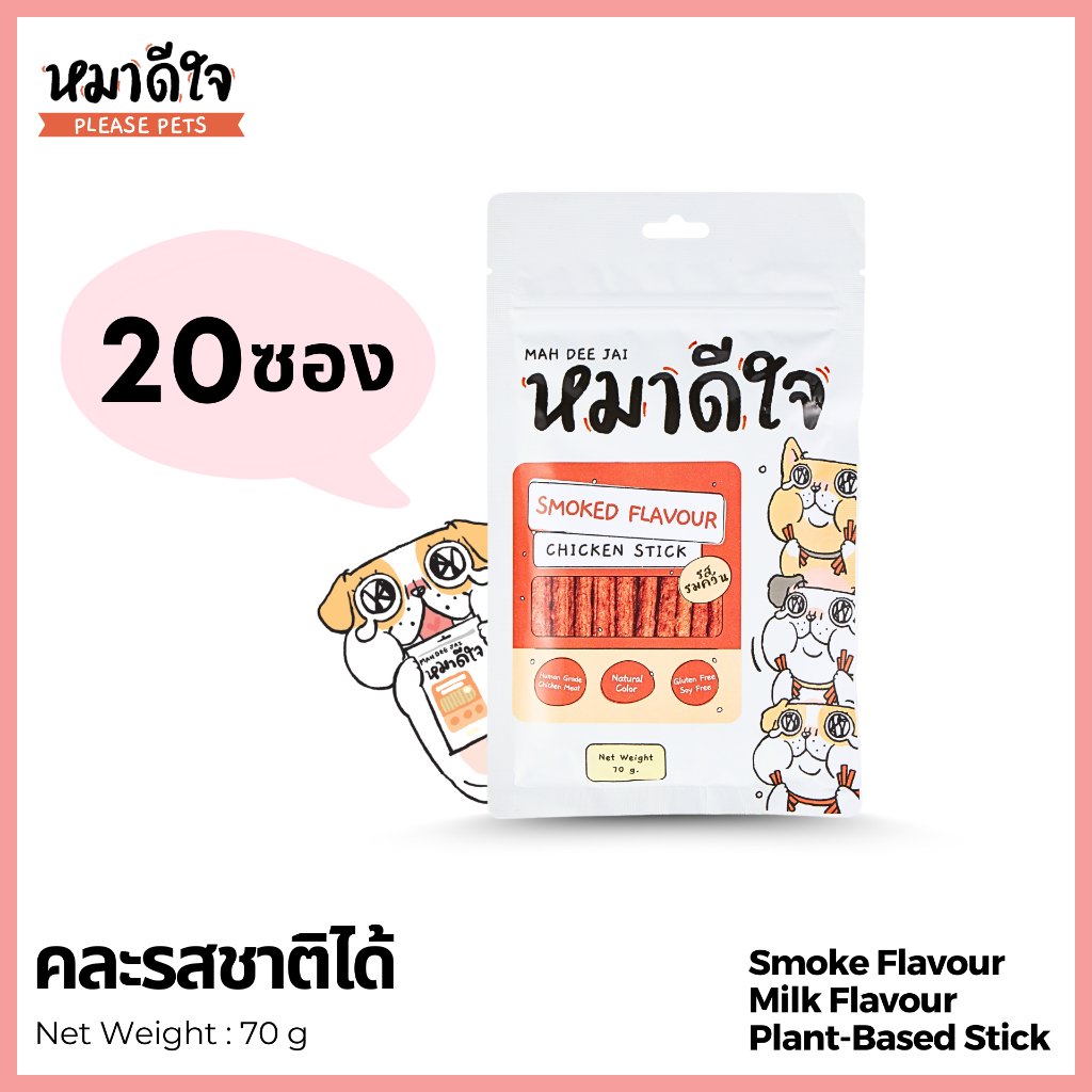 [**20 Packs**] หมาดีใจ - ขนมสุนัข สติ๊กแท่ง ชนิดนิ่ม ขนาด 70g - คละรสได้