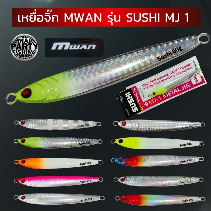 เหยื่อจิ๊ก Mwan รุ่น Sushi MJ1ตัวยาว 9.8 cm. ไม่รวมห่วง