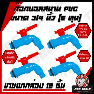(ขายยกกล่อง 1 กล่อง = 12 ชิ้น) ก๊อกบอลสนาม ตัวสี ตัวขาว ตัวสีฟ้า ด้ามสี PVC 3/4" (6 หุน) เกรดพรีเมี่ยม ก๊อก ก๊อกน้ำ แข็ง