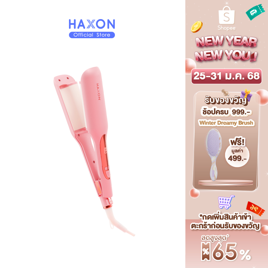 Haxon Mermaid Beach Waver เครื่องหนีบผมลอนมาม่า รุ่น 8800 ทำลอนเมอร์เมด ลอนคลื่นสวยชัด แกนทำลอนขนาด 