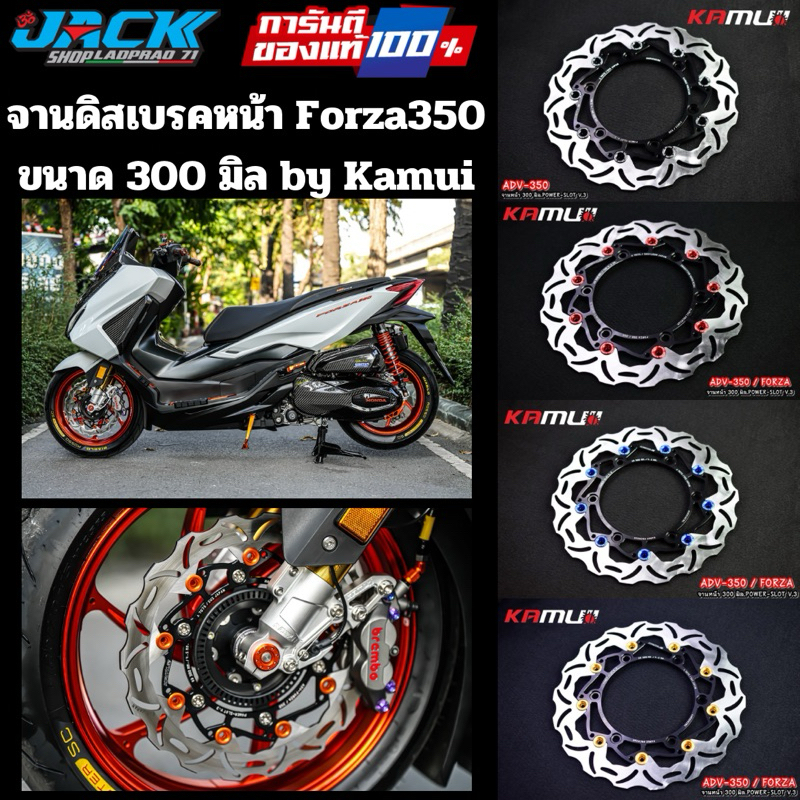 จานดิสเบรคหน้า Forza350/300 by Kamuii ใบหยัก จาน 300มิล ไม่รวมขาจับปั๊มเดิม