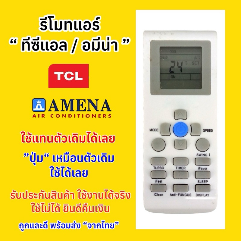 รีโมทแอร์ทีซีแอล TCL / อมีน่า AMENA Air Conditioner ปุ่มพาวเวอร์สีน้ำเงิน ปุ่มเหมือนตัวเดิม ใช้แทนได้เลย 100%