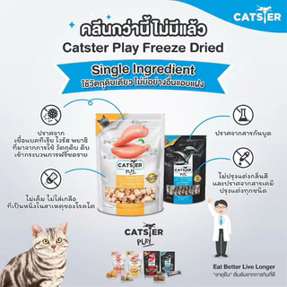 Catster Play Freeze Dried Cat Snack ❤️😺 แคทสเตอร์ เพลย์ ขนมฟรีซดราย สำหรับแมว บรรจุ 180g