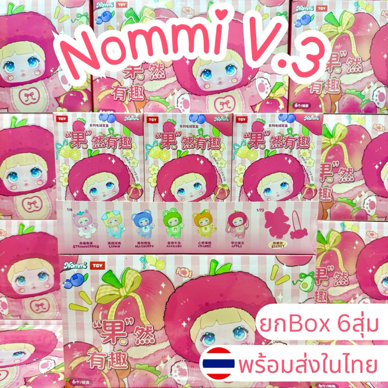 ใช้โค้ดลด30%เหลือ1,650.- พร้อมส่งในไทย Nommi V.3 [ยกBox 6ตัว] กล่องสุ่ม พวงกุญแจ ห้อยกระเป๋า แท้100%