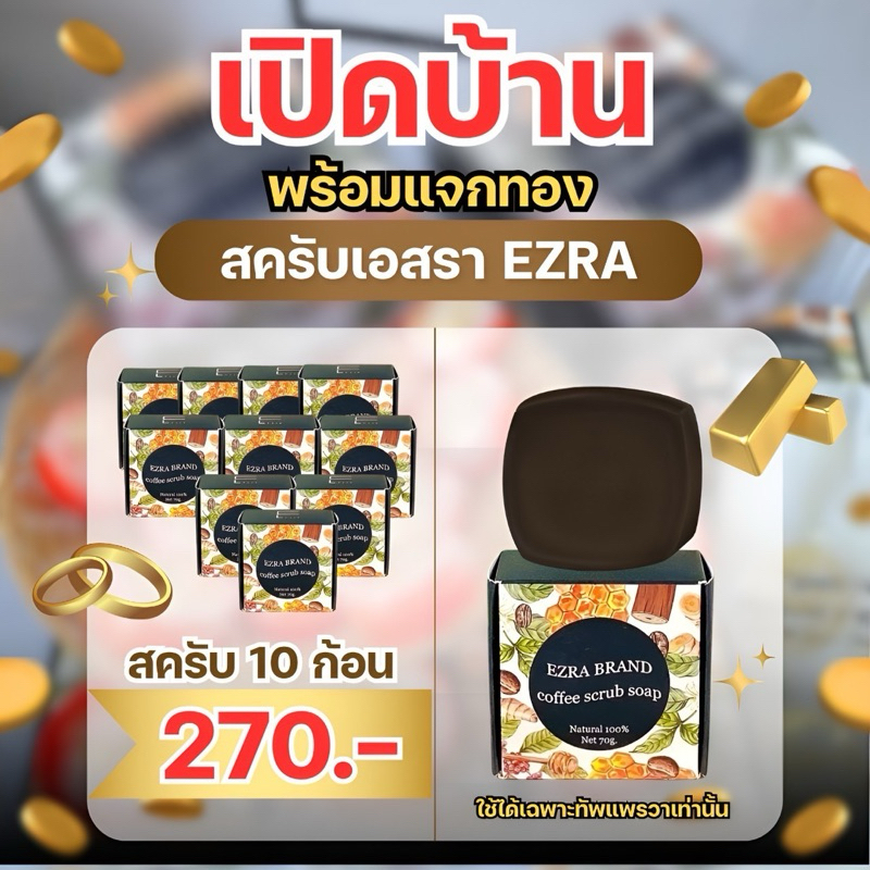เปิดบิลราคาส่ง10ก้อน สครับเอสราตัวดัง