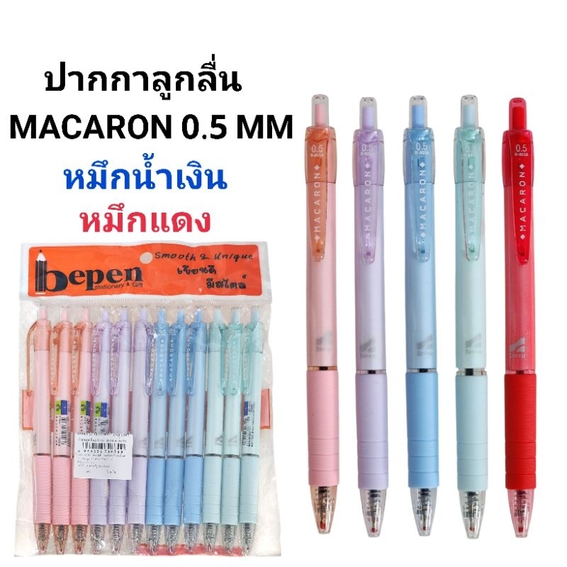 ปากกาลูกลื่นมากาลอง MACARON หัว 0.5 MM