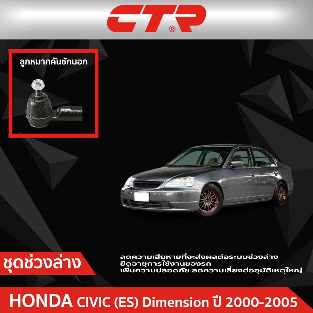 CTR ชุดลูกหมากช่วงล่าง HONDA CIVIC (ES) Dimension ปี 2000-2005  ราคาต่อชิ้น
