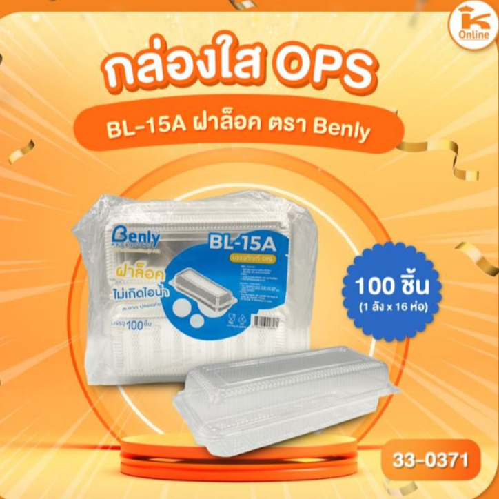 กล่องใส OPS BL-15A ฝาล็อค ตรา Benly (100ชิ้น)