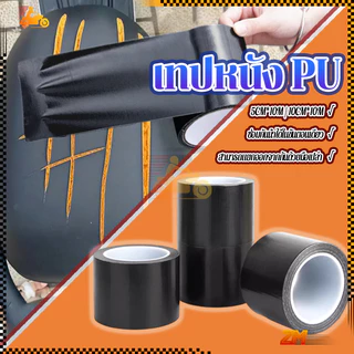 เทปหนัง PU เทปหนังซ่อมเบาะ มีกาวในตัว กันน้ํา สีดํา ซ่อมโซฟา กันน้ํา มีกาว กว้าง 5cm*10m/10cm*10m กันน้ำ กันแดด ซีลได้ดี