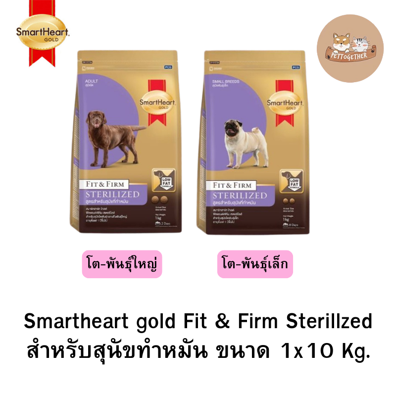 Smartheart Gold Fit&Firm Sterilized อาหารเม็ดสำหรับสุนัขทำหมัน ขนาด 1x10 kg.