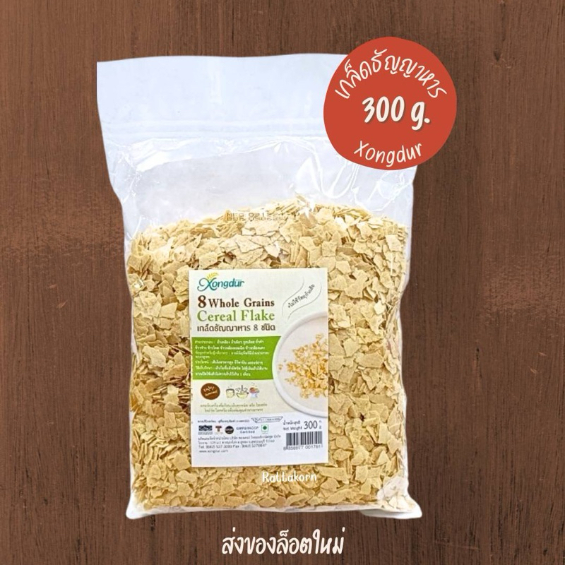 Xongdur เกล็ดธัญญาหาร8ชนิด Cereal Flake ขนาด300กรัม ไม่ใส่วัตถุกันเสีย