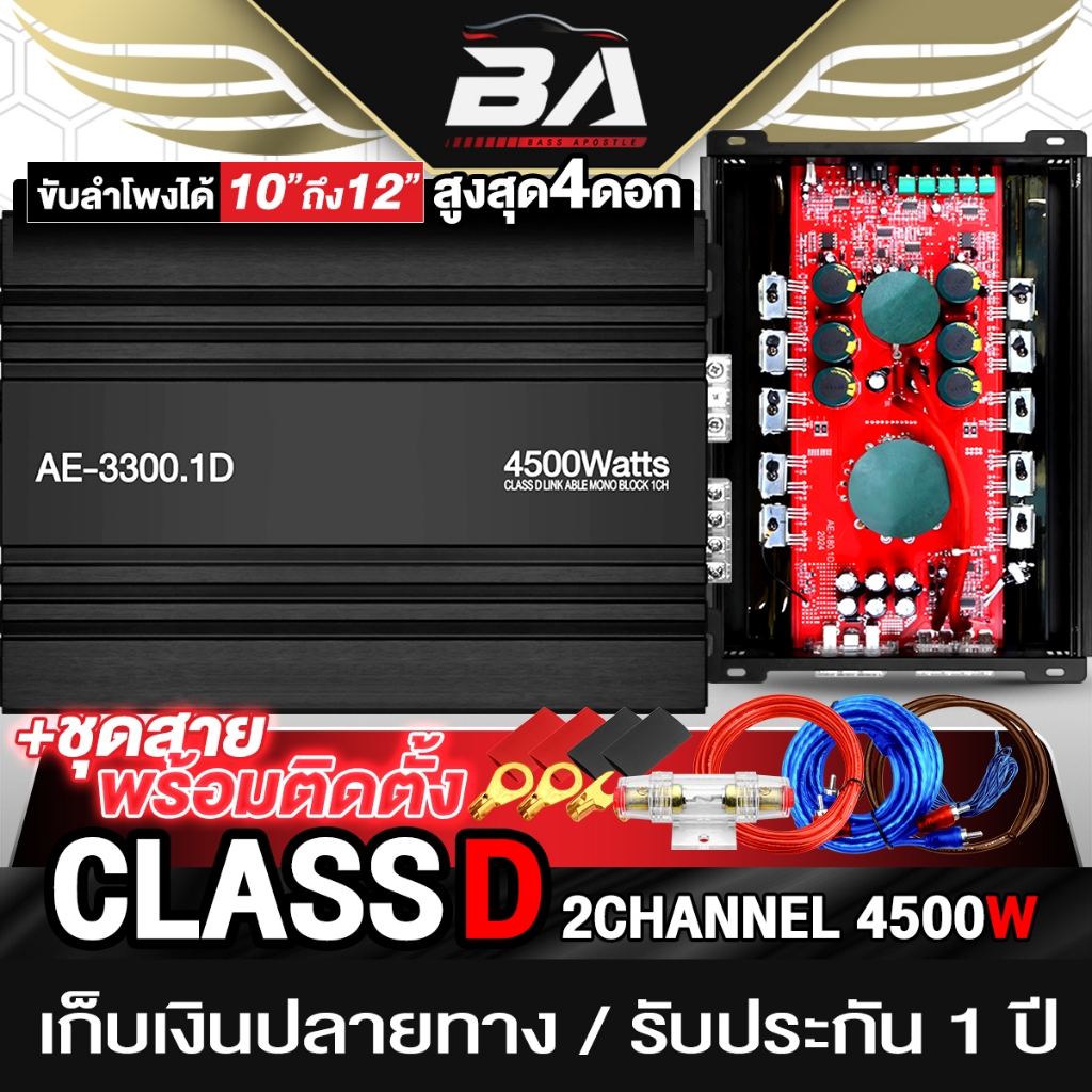 BA SOUND เพาเวอร์แอมป์ CLASS D 2CH. 4500W รับประกัน 1ปี AE-3300.1D เพาเวอร์ ขับลำโพงซับ 10/12นิ้ว เพาเวอร์แอมป์รถยนต์