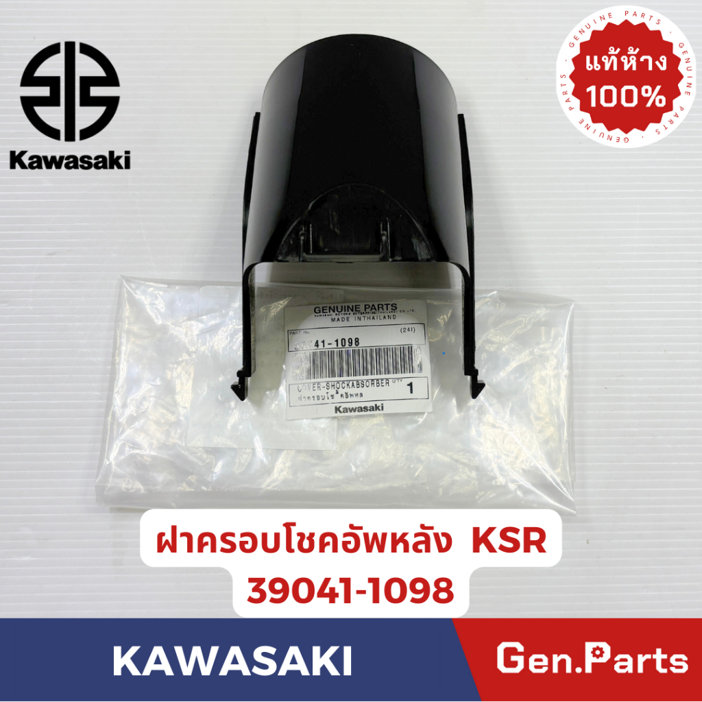 ฝาครอบโชคอัพหลัง KSR new แท้ศูนย์  KAWASAKI รหัส 39041-1098 สีดำ ใหม่