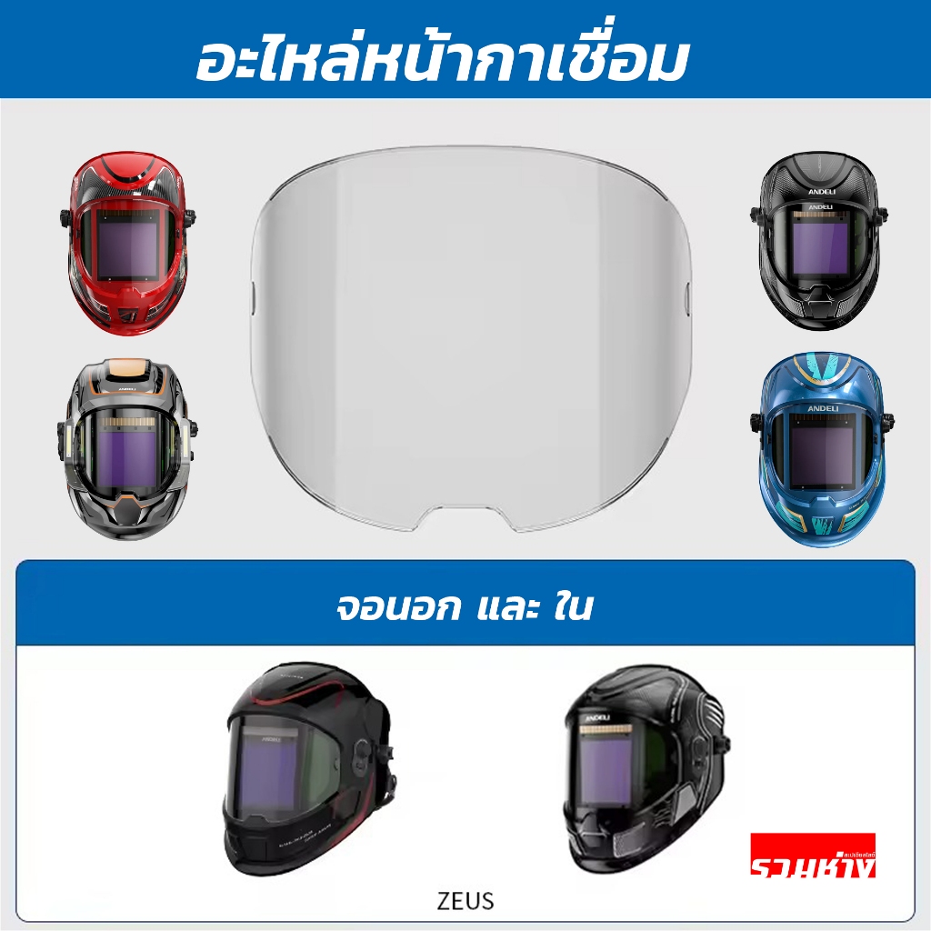 ANDELI อะไหล่หน้ากากเชื่อม เลนส์นอก เลนส์ใน ใช้กับรุ่น AVATAR REDCAT ROBOTCAT CHEETAR MOON KNIGHT