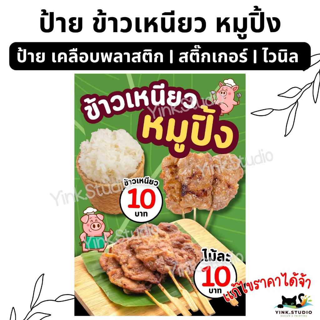 ป้าย ข้าวเหนียว หมูปิ้ง แก้ไขราคาฟรี <ส่งด่วน>| ป้ายไวนิล | ป้ายเคลือบพลาสติก A4 A5 สีสวย คมชัด