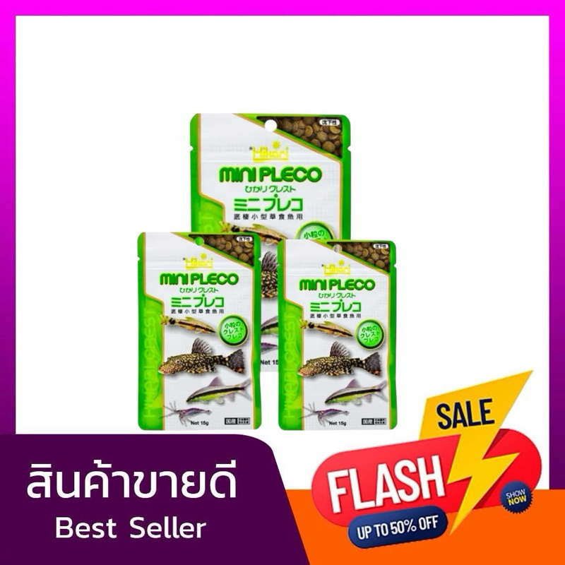 Hikari Mini Pleco อาหารเม็ดจมสำหรับปลากินตะไคร่และสัตว์น้ำกินพืชขนาดเล็ก เช่น ปลาซัคเกอร์, ปลาแพลทติ