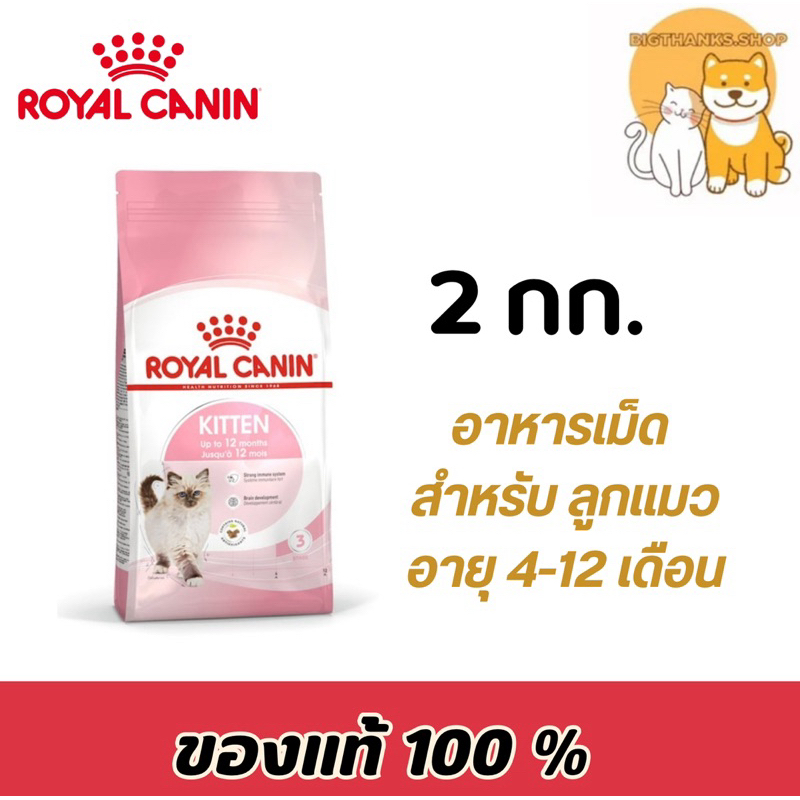*Royal canin kitten 2 kg. อาหารแมวชนิดเม็ด สำหรับลูกแมว