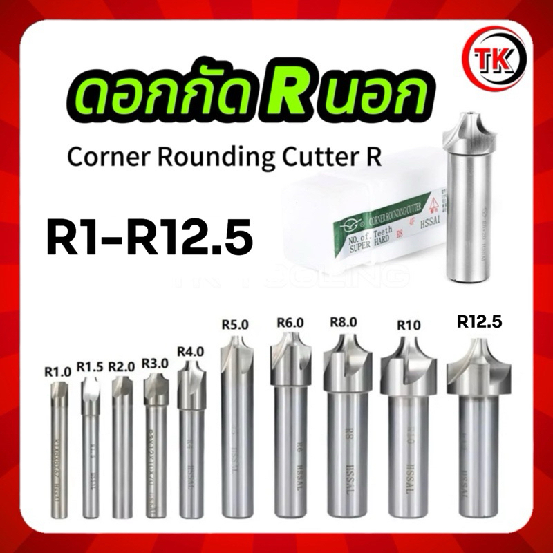 ดอกกัดRนอก Corner Rounding Cutter R (Size : R1-R12.5)