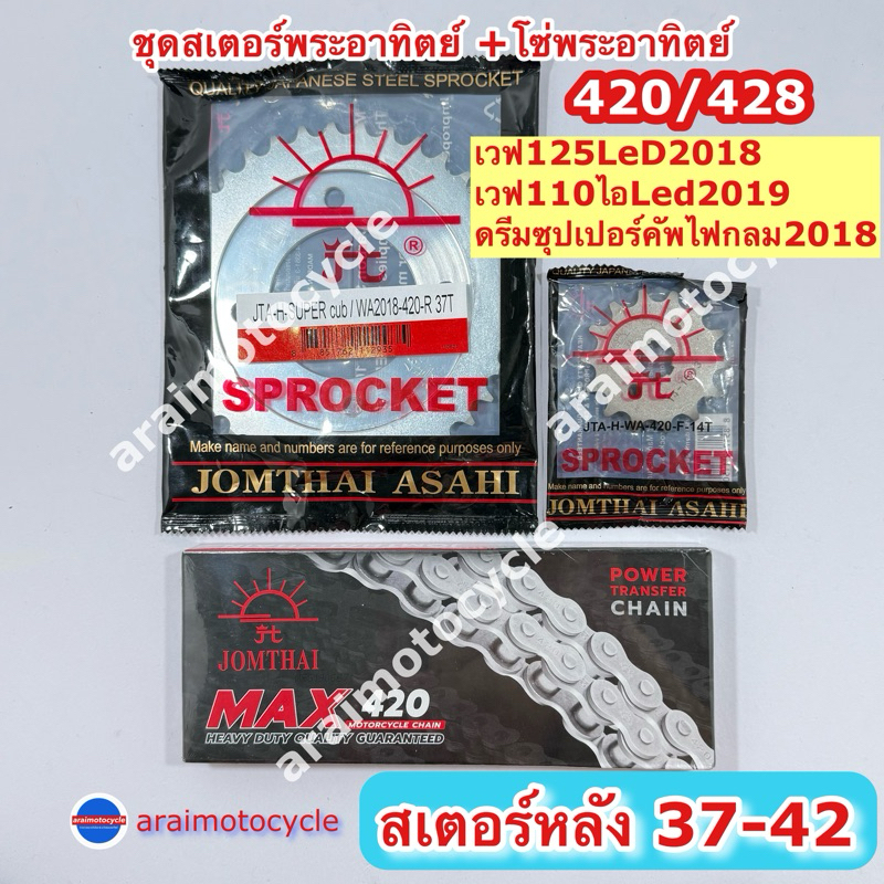 ชุดโซ่สเตอร์พระอาทิตย์เบอร์ใหญ่ 37-42 เวฟ125LED เวฟ110ไอLED(19-25) ดรีมซุปเปอร์คัฟไฟกลม