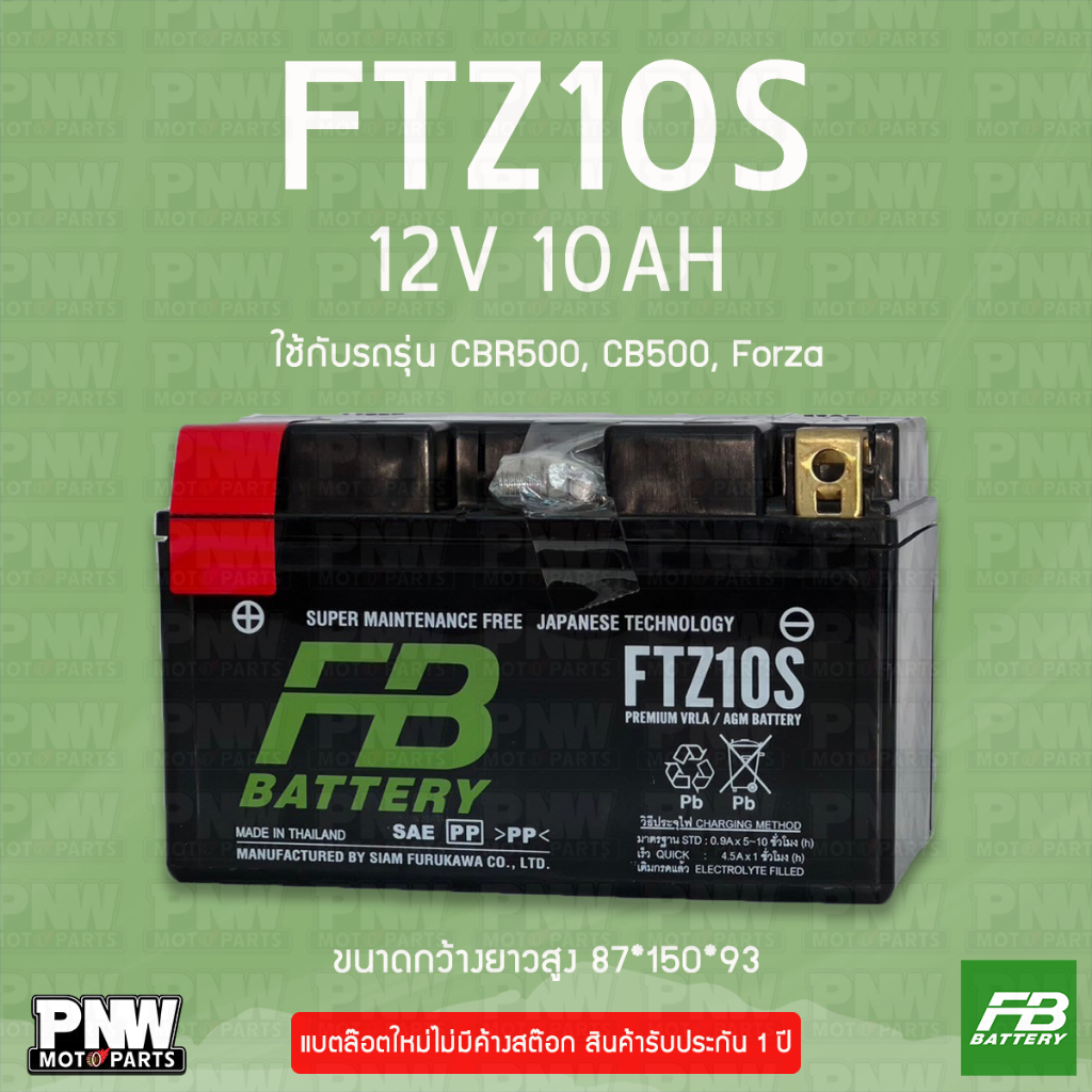 แบตรถมอเตอร์ไซค์ FB FTZ10S CBR500, CB500, FORZA, NINJA (12V 10AH)