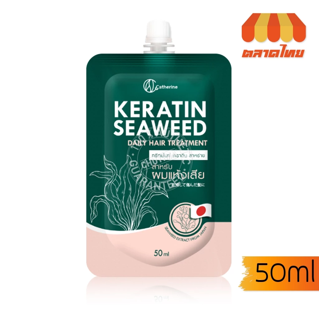 แคทเธอรีน ทรีตเมนต์ เคราติน สาหร่าย Catherine Keratin Seaweed Daily Hair Treatment 50 ml.