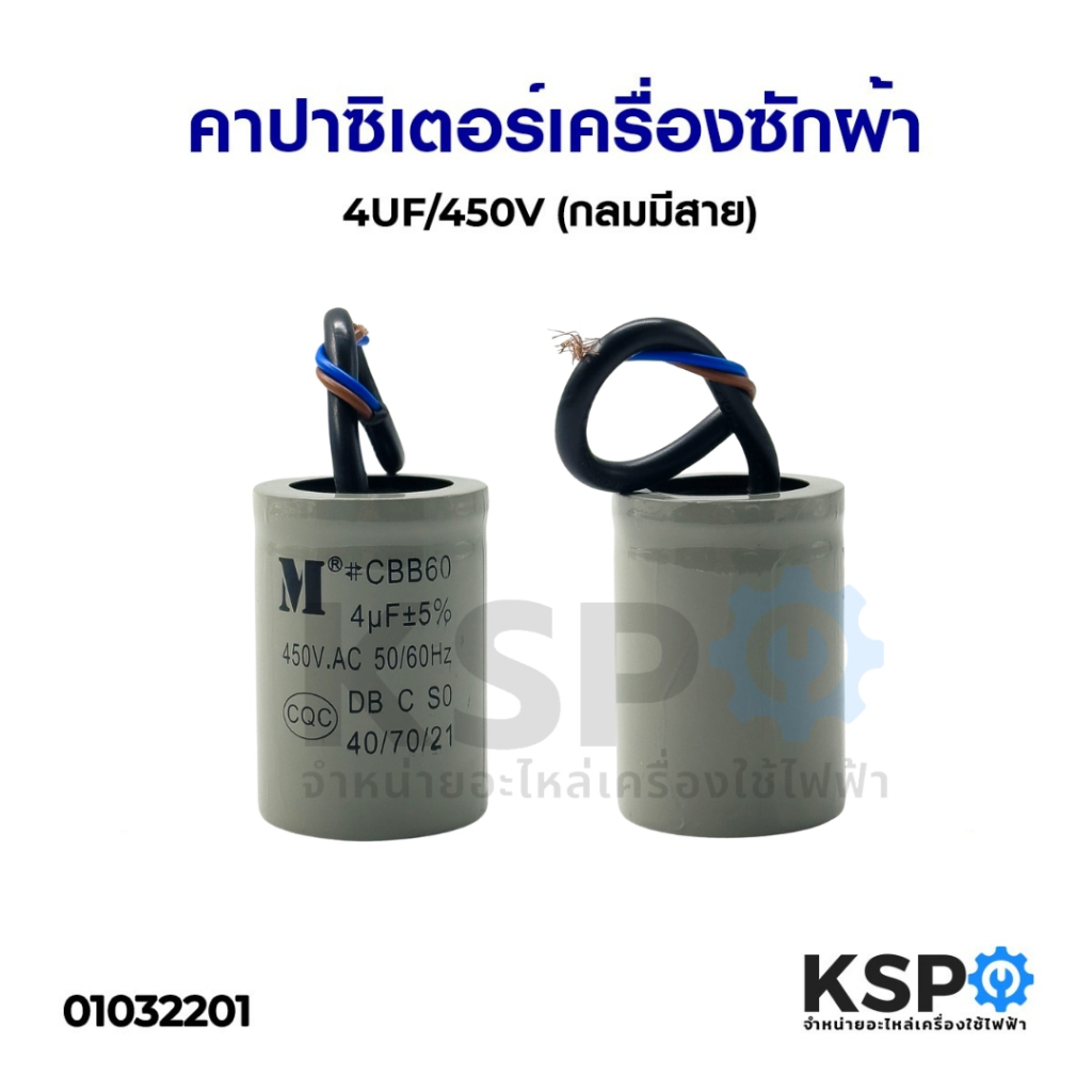 คาปาซิเตอร์เครื่องซักผ้า 4UF/450V (กลมมีสาย) อะไหล่เครื่องซักผ้า