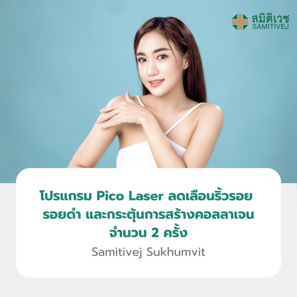 [E-Voucher] Pico Laser ลดเลือนริ้วรอย รอยดำ และกระตุ้นการสร้างคอลลาเจน 2 ครั้ง สมิติเวช สุขุมวิท