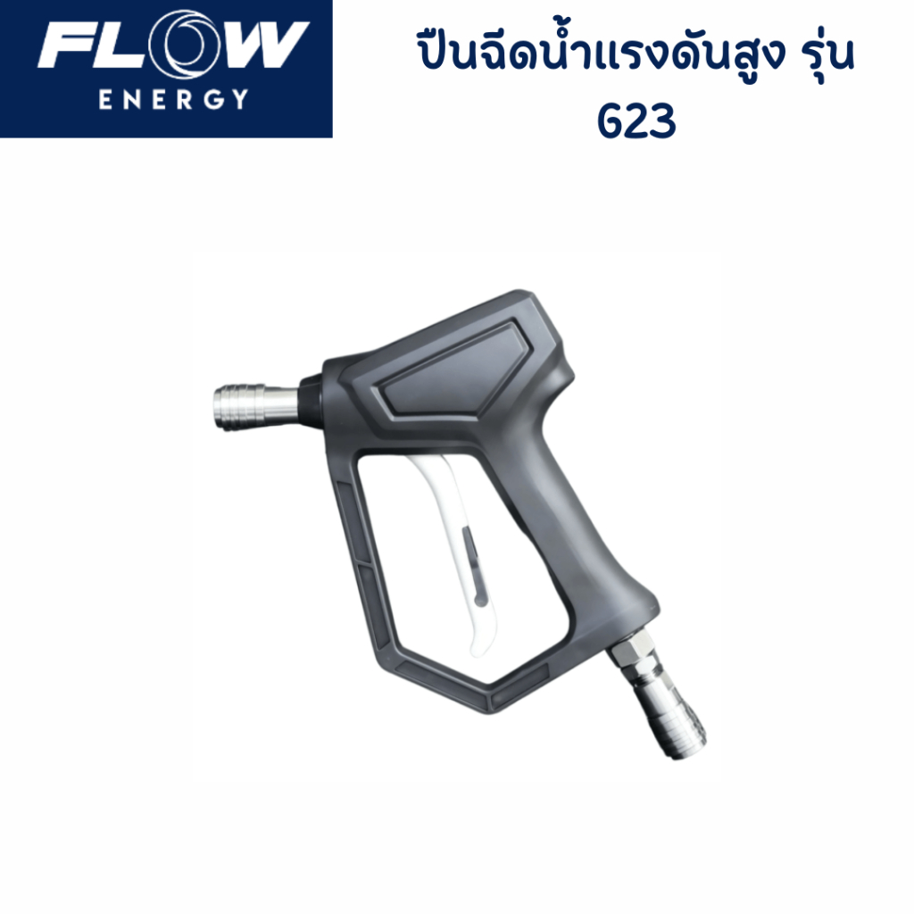 Flow Energy ปืนฉีดน้ำแรงดันสูง รุ่น G23