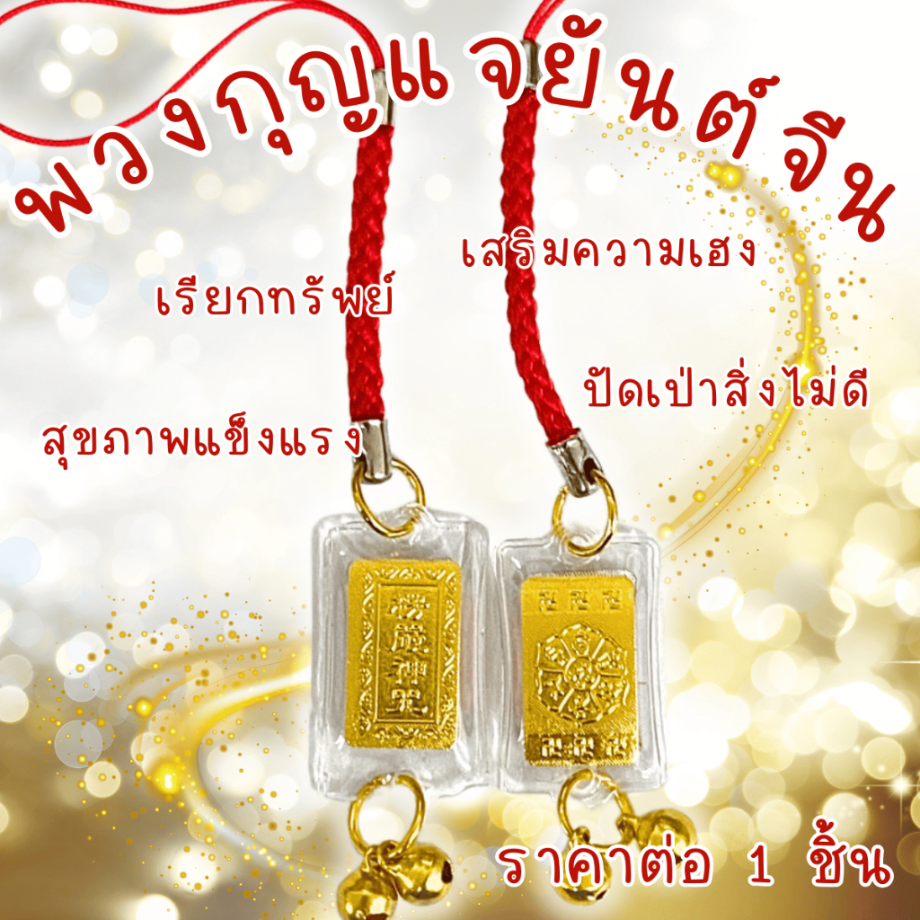 พวงกุญแจ ที่ห้อย ห้อยโทรศัพท์ ที่ห้อย ยันต์ เสริม ห้อยกระเป๋า ของขวัญ ปัจฉิม เบ็ดเตล็ด ห้วยกระเป๋า ด
