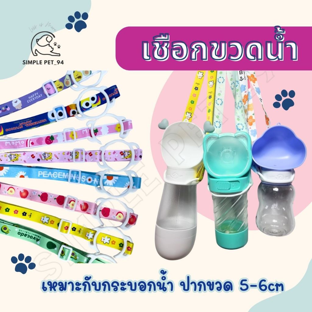 SP94 สายคล้องขวดน้ำ เชือกกระบอกน้ำ สายกระติกน้ำ ปรับสายได้ คล้องไหล่ พร้อมส่งจากไทย 🇹🇭