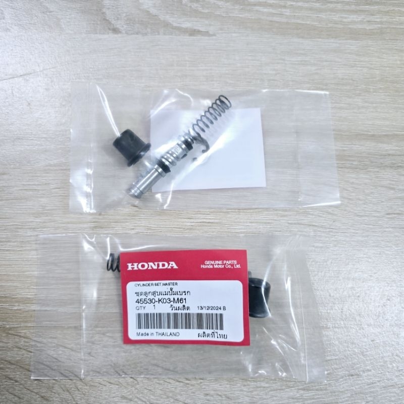 ชุดลูกสูบแม่ปั๊มเบรกหน้า[45530-K03-M61]แท้ศูนย์/wave110i 2009/2011/2013/2018/2019/2020/2021/2022/201