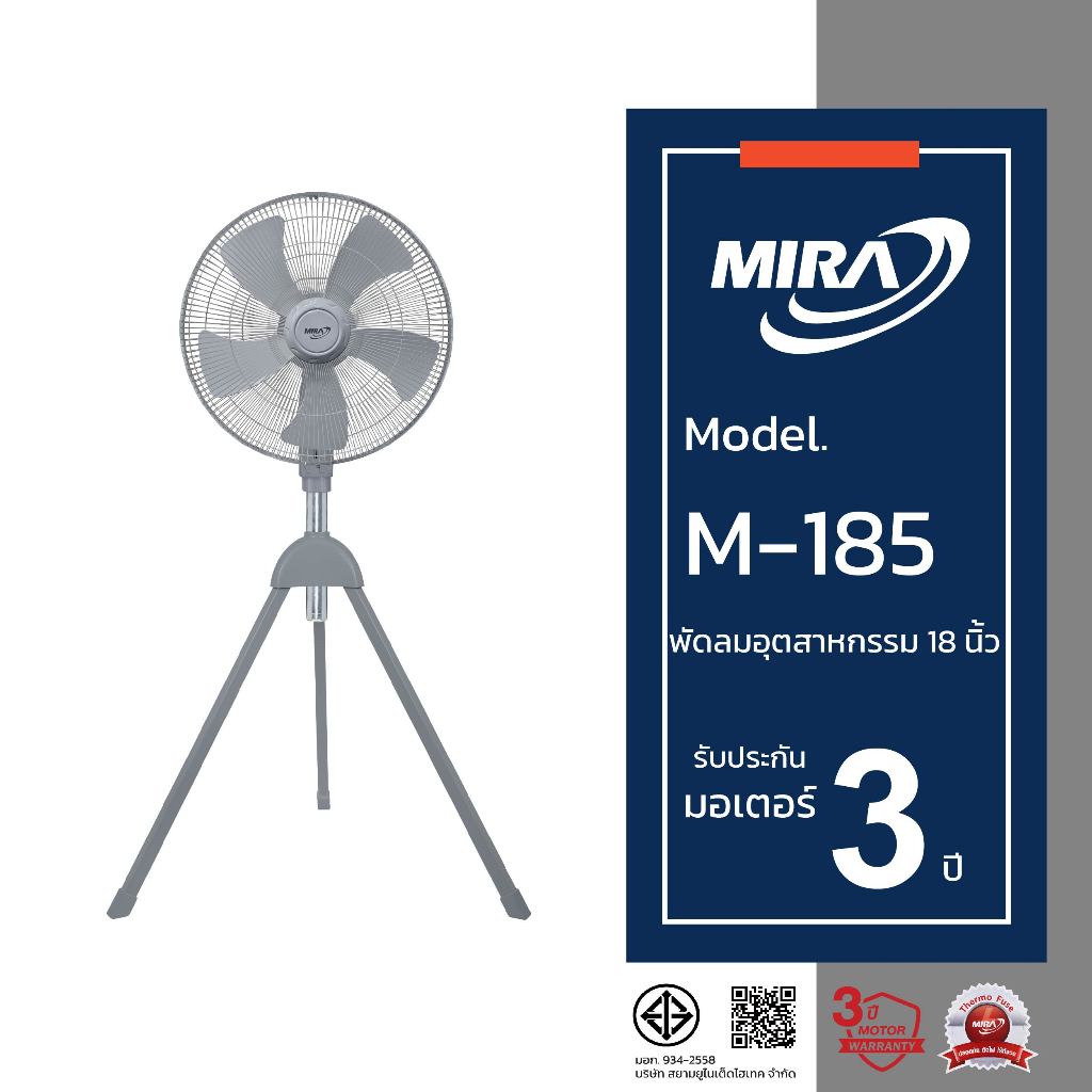 MIRA มิร่า พัดลมอุตสาหกรรมตั้งพื้น สามขา 18 นิ้ว รุ่น M/185