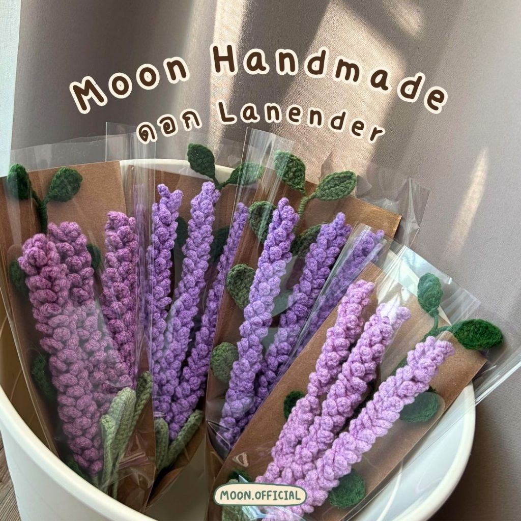 พร้อมส่ง [HG00] MOON HANDMADE : ดอก Lavender ไหมพรม