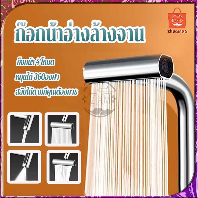 ก๊อกน้ําห้องครัว 4โหมด หัวฉีดก๊อกน้ําอ่างล้างจาน หัวต่อก็อกน้ำ หมุนได้ 720° ยืดหยุ่น แบบสากล สําหรับห้องครัว