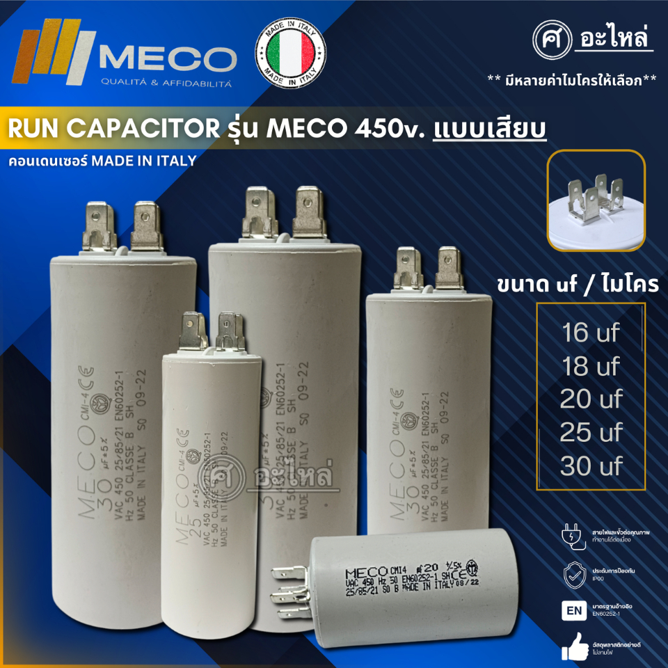 คาปาซิเตอร์ แคปรัน ยี่ห้อ MECO 450 V. แบบเสียบ 16uf, 18uf, 20uf, 25uf, 30uf (อิตาลีแท้) ส่งจากไทย ออกใบกำกับภาษีได้
