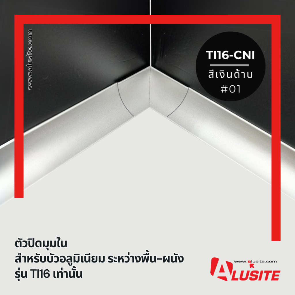 มุมในคิ้วอลูมิเนียมระหว่างพื้น-ผนัง ขนาด 16 มม.TI16-CNI