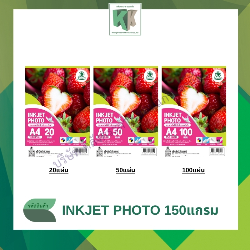 กระดาษ INKJET Photo กระดาษโฟโต้ ผิวมันวาว กันน้ำ A4 (150แกรม บรรจุ 20-50-100แผ่น) | คลังกระดาษ