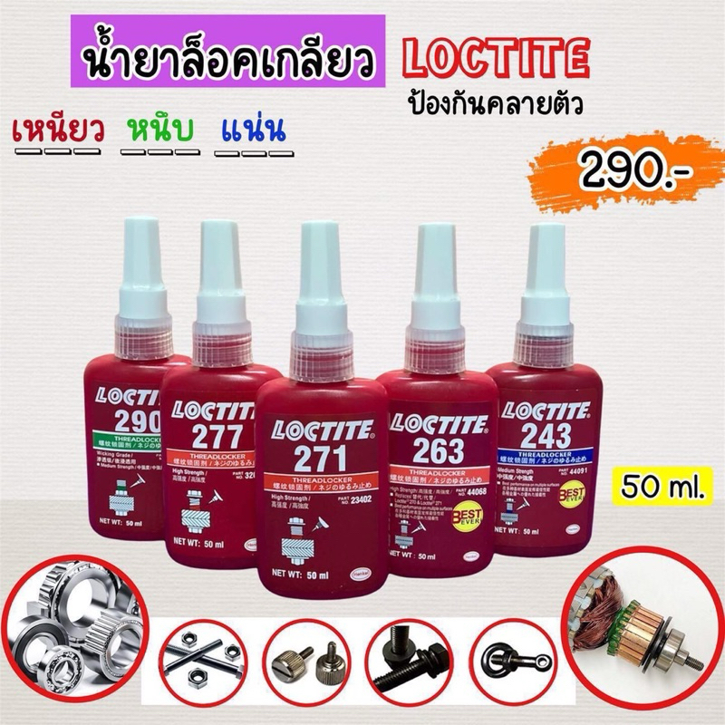 น้ำยาล็อกสกรู LOCTITE (โปรโมชั่น) ขนาด 50 ml.