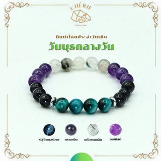 กำไลหินประจำวันเกิด(V1) สำหรับคนเกิดวันพุธกลางวัน (Wednesday…