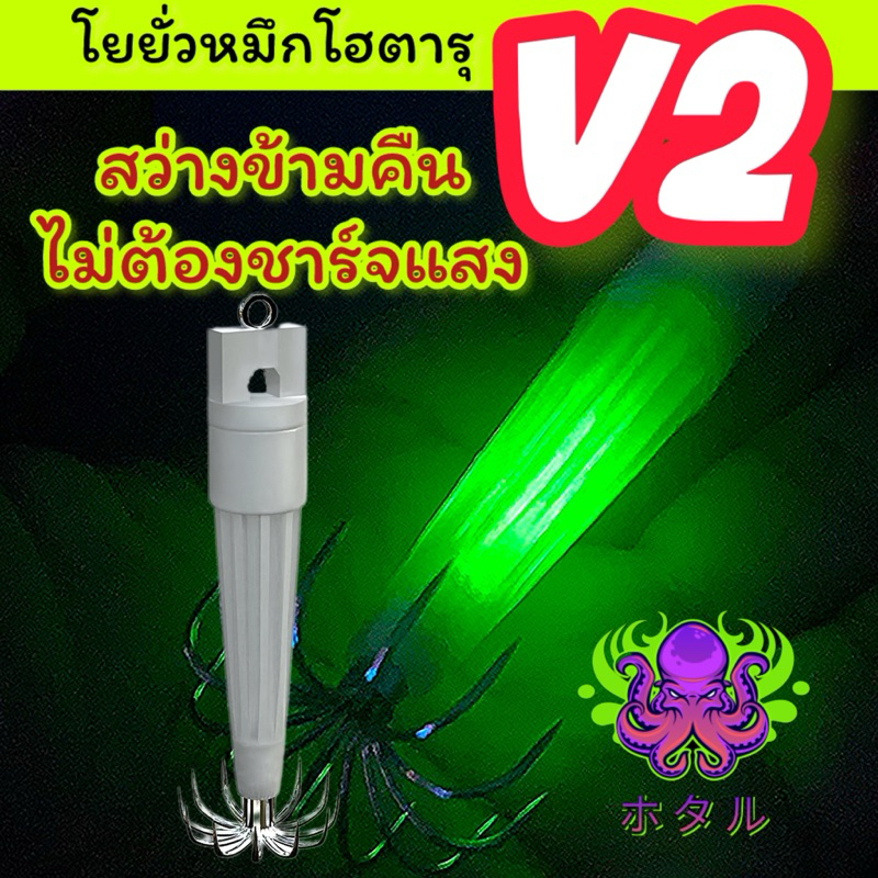 โยยั่วหมึกโฮตารุ V2 สว่างข้ามคืน ไม่ต้องชาร์จแสง โยเรืองแสง โยตกหมึก โยเบา โยตกหมึก HOTARU สะพาน ชายฝั่ง โยทะกา ตกหมึก