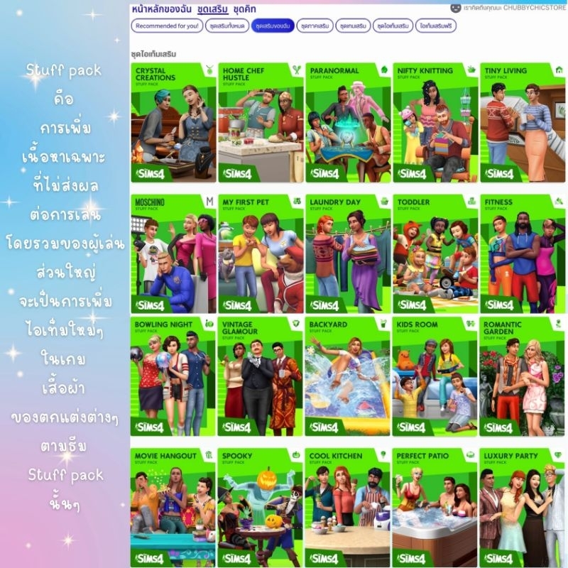 [ทุกภาคเสริม ณ.วันที่สั่งซื้อ] ภาคเสริม The Sims 4 - DLC เสริม สำหรับคนมีตัวเกมส์อยู่แล้ว + อัพแพ็คใหม่เพิ่มฟรีอีก 1ปี
