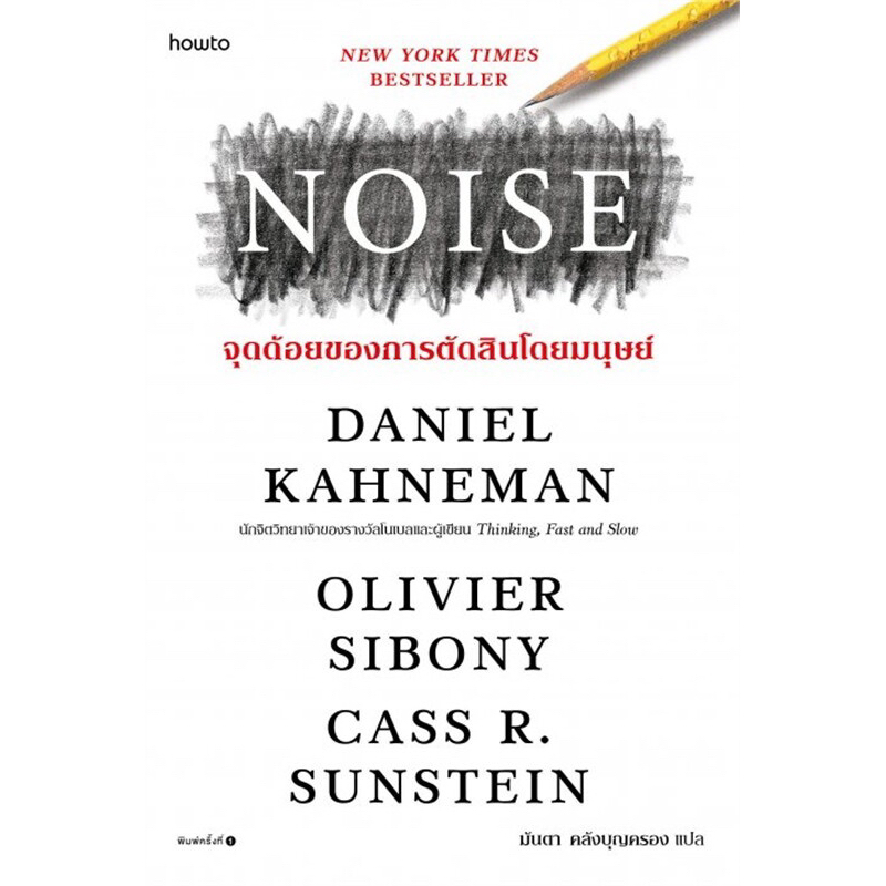 หนังสือ📚 NOISE จุดด้อยของการตัดสินโดยมนุษย์ (🎁 ฟรีปกใส + ที่คั่นหนังสือ ✨ พร้อมจัดส่ง 🚚)