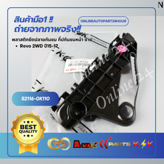 พลาสติกยึดปลายกันชน กิ๊ปกันชนหน้า Revo 2WD ปี15-17 ซ้าย #521…