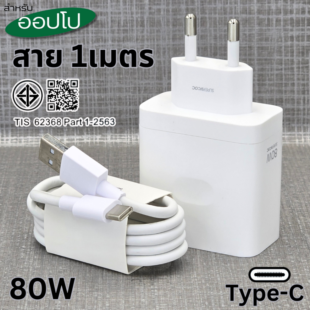 ที่ชาร์จ 80W Type-C สำหรับ OPPO Super VOOC สำหรับ รองรับการชาร์จด่วน หัวชาร์จ สายชาร์จ 1-2เมตร รับประกันสินค้า 1ปี