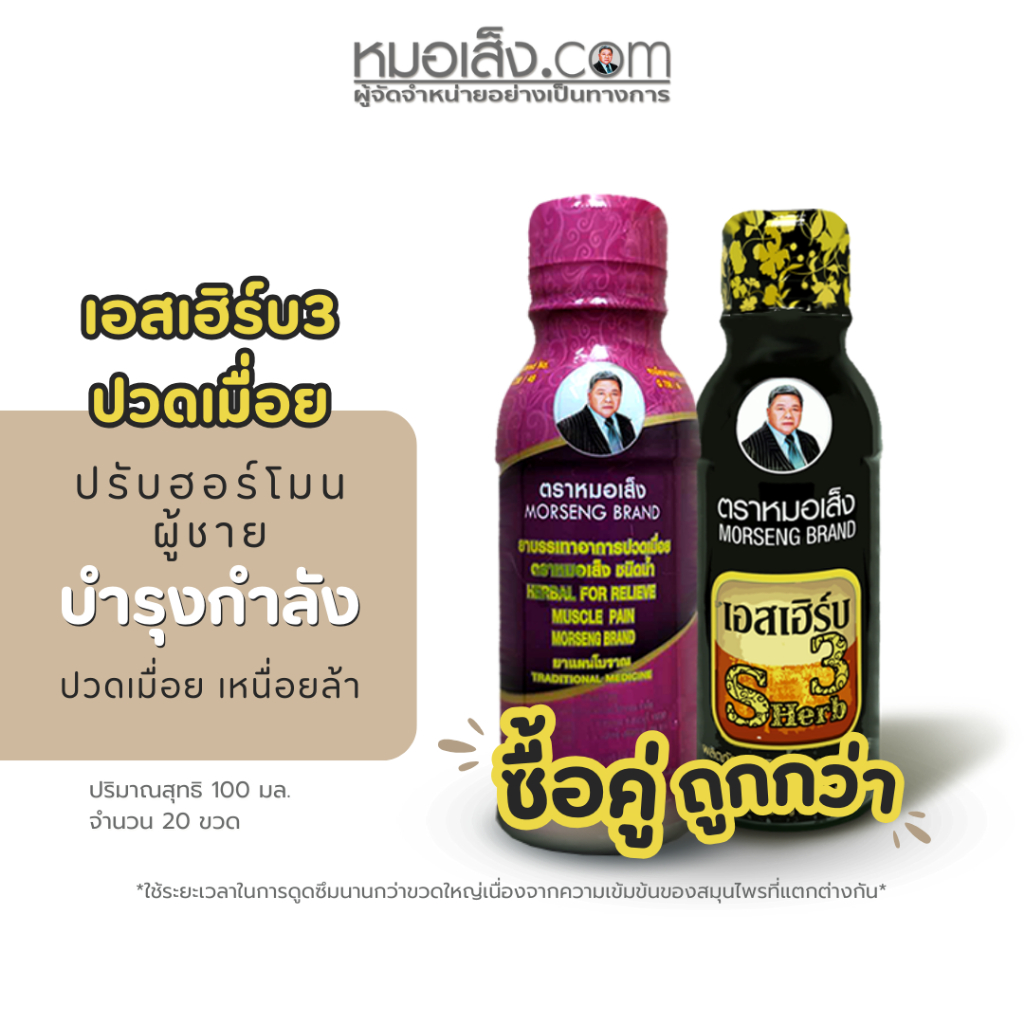 หมอเส็ง - [20 ขวด] เครื่องดื่มสมุนไพร (บรรเทาปวดเมื่อย + เอสเฮิร์บ3) สำหรับท่านชายเสริมสร้างฮอร์โมนเพศ บำรุงกำลัง